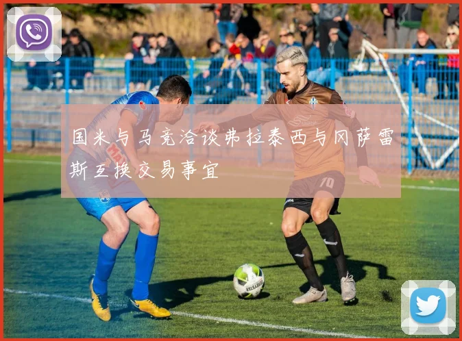 国米与马竞洽谈弗拉泰西与冈萨雷斯互换交易事宜
