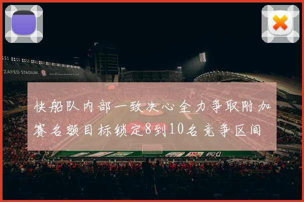 快船队内部一致决心全力争取附加赛名额目标锁定8到10名竞争区间