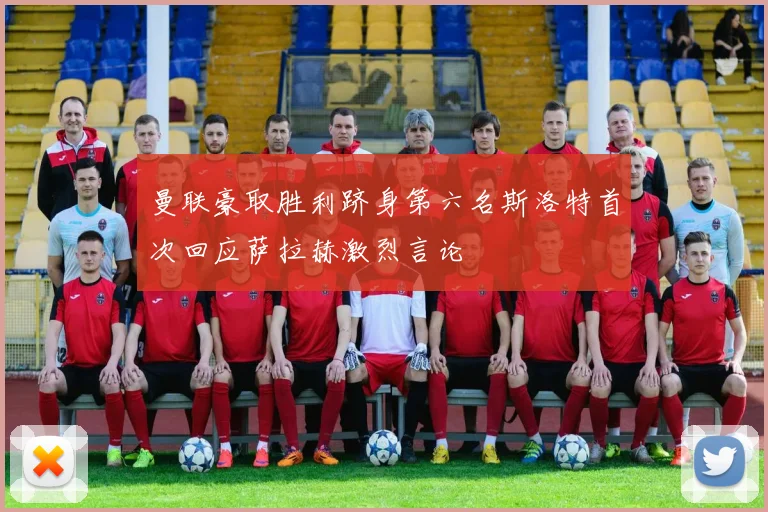 曼联豪取胜利跻身第六名斯洛特首次回应萨拉赫激烈言论
