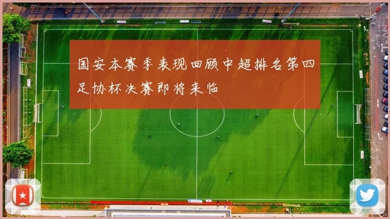 国安本赛季表现回顾中超排名第四足协杯决赛即将来临