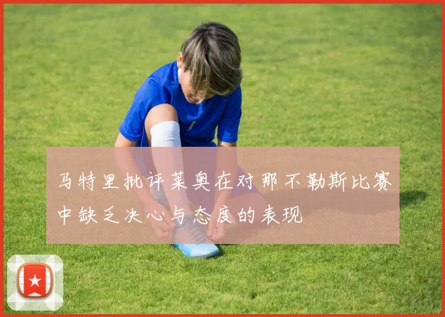 马特里批评莱奥在对那不勒斯比赛中缺乏决心与态度的表现