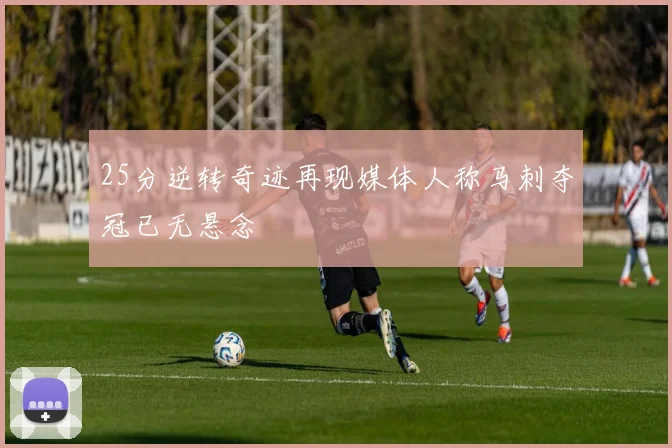 25分逆转奇迹再现媒体人称马刺夺冠已无悬念