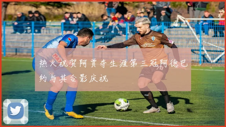 热火祝贺阿贾夺生涯第三冠阿德巴约与其合影庆祝