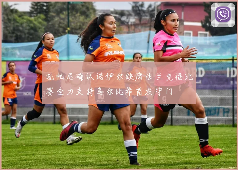 孔帕尼确认诺伊尔缺席法兰克福比赛全力支持乌尔比希首发守门