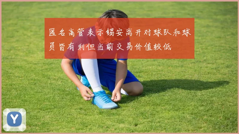匿名高管表示锡安离开对球队和球员皆有利但当前交易价值较低