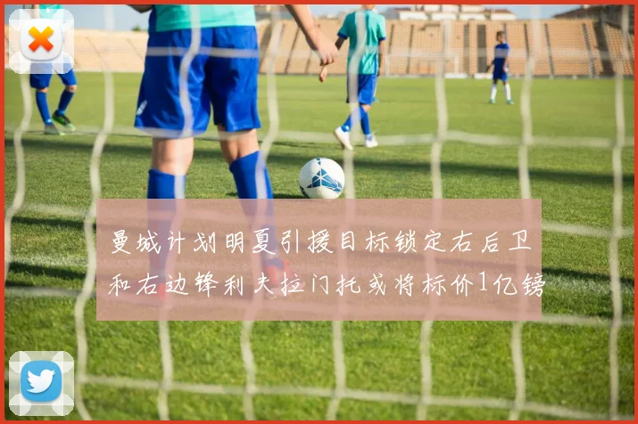 曼城计划明夏引援目标锁定右后卫和右边锋利夫拉门托或将标价1亿镑
