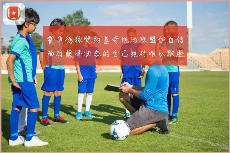 霍华德称赞约基奇统治联盟但自信面对巅峰状态的自己绝对难以取胜