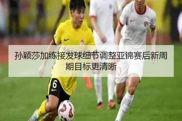 孙颖莎加练接发球细节调整亚锦赛后新周期目标更清晰（zosprt）